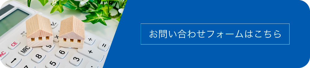 お問い合わせフォームはこちら