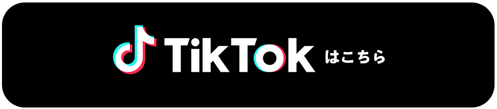 tiktokアカウントはこちら