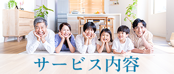 サービス内容