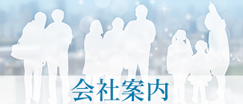 会社案内